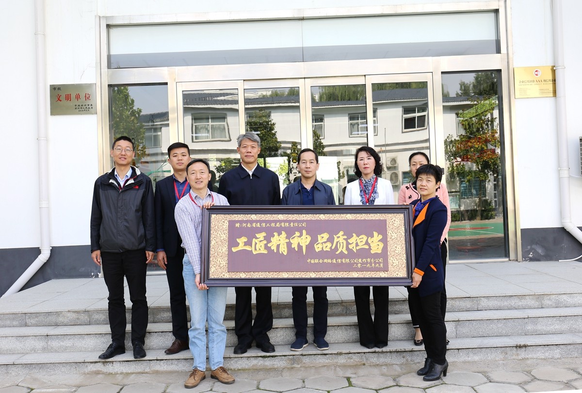 2019年9月，焦作聯(lián)通公司領(lǐng)導(dǎo)送來的牌匾表彰.JPG