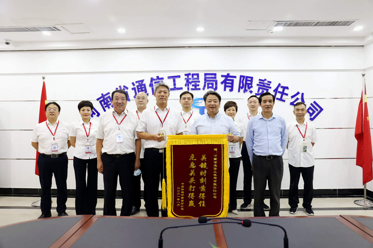 01-8月4日，河南省聯(lián)通公司總經(jīng)理童海波蒞臨我公司慰問調(diào)研并贈(zèng)送榮譽(yù)錦旗.jpg